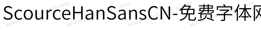 ScourceHanSansCN字体转换