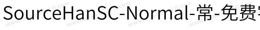 SourceHanSC-Normal-常字体转换