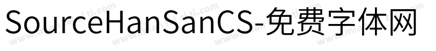 SourceHanSanCS字体转换