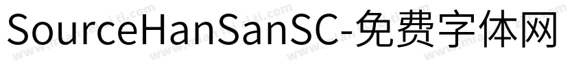 SourceHanSanSC字体转换