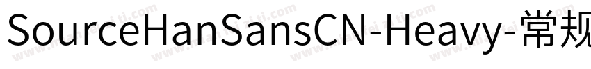 SourceHanSansCN-Heavy-常规字体转换