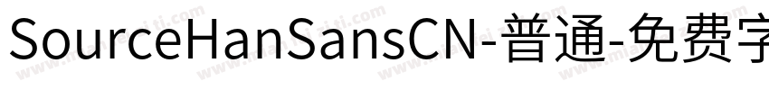 SourceHanSansCN-普通字体转换