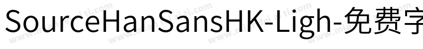 SourceHanSansHK-Ligh字体转换