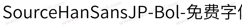 SourceHanSansJP-Bol字体转换