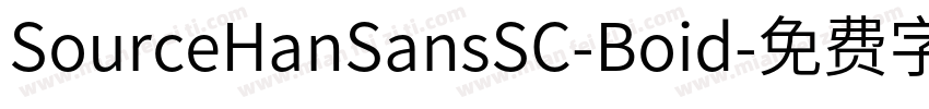 SourceHanSansSC-Boid字体转换