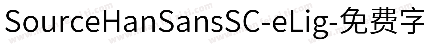 SourceHanSansSC-eLig字体转换