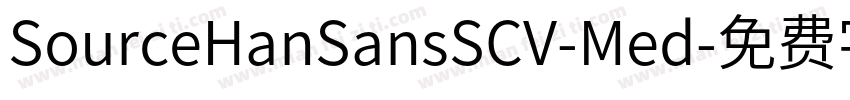 SourceHanSansSCV-Med字体转换