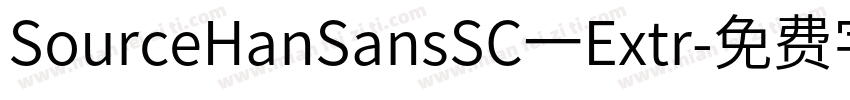SourceHanSansSC一Extr字体转换