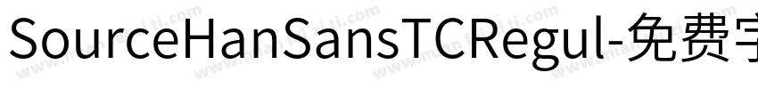 SourceHanSansTCRegul字体转换