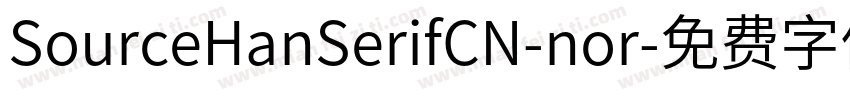 SourceHanSerifCN-nor字体转换