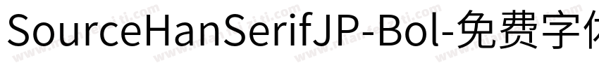 SourceHanSerifJP-Bol字体转换