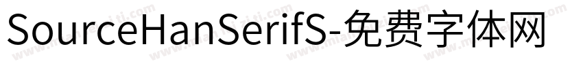 SourceHanSerifS字体转换