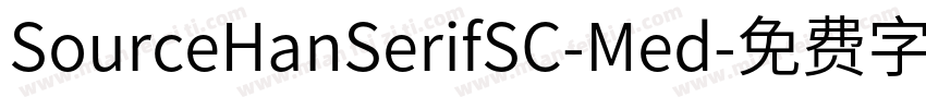 SourceHanSerifSC-Med字体转换