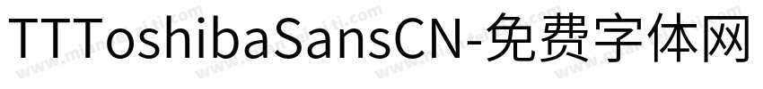 TTToshibaSansCN字体转换