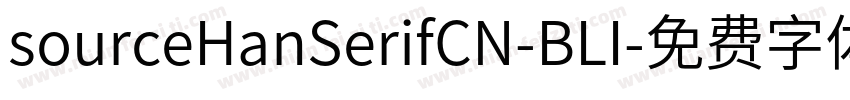 sourceHanSerifCN-BLI字体转换