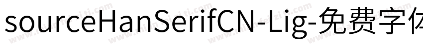 sourceHanSerifCN-Lig字体转换