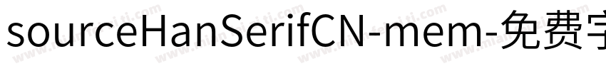 sourceHanSerifCN-mem字体转换