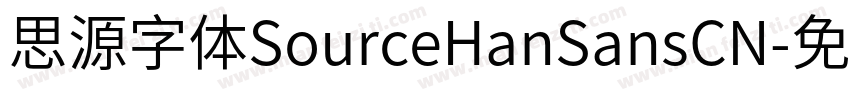 思源字体SourceHanSansCN字体转换