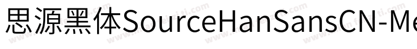 思源黑体SourceHanSansCN-Medium字体转换