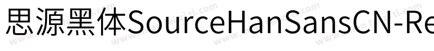 思源黑体SourceHanSansCN-Regular字体转换