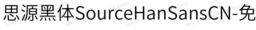 思源黑体SourceHanSansCN字体转换