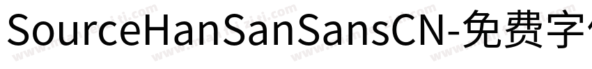 SourceHanSanSansCN字体转换