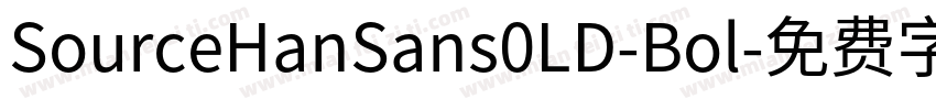 SourceHanSans0LD-Bol字体转换