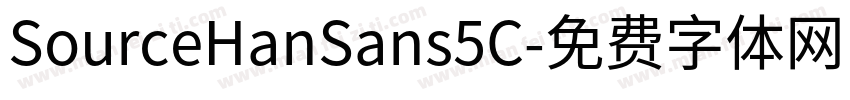 SourceHanSans5C字体转换