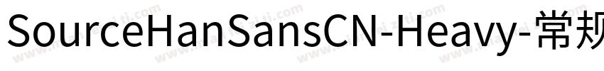 SourceHanSansCN-Heavy-常规字体转换