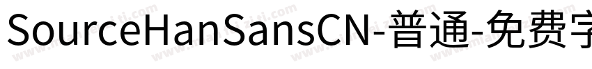 SourceHanSansCN-普通字体转换