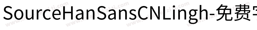 SourceHanSansCNLingh字体转换
