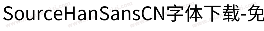 SourceHanSansCN字体下载字体转换