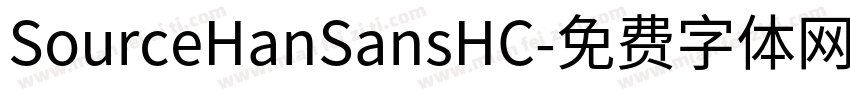 SourceHanSansHC字体转换