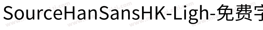 SourceHanSansHK-Ligh字体转换