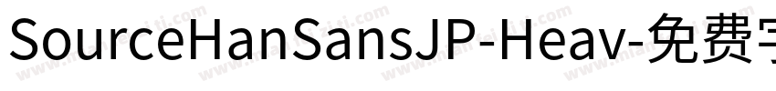 SourceHanSansJP-Heav字体转换