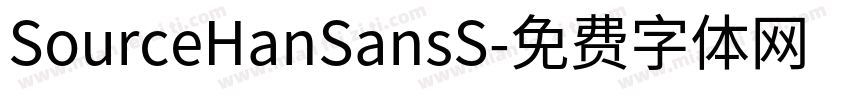 SourceHanSansS字体转换