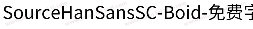 SourceHanSansSC-Boid字体转换
