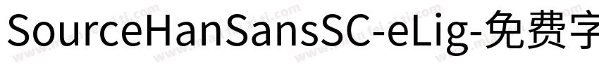 SourceHanSansSC-eLig字体转换