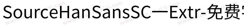 SourceHanSansSC一Extr字体转换