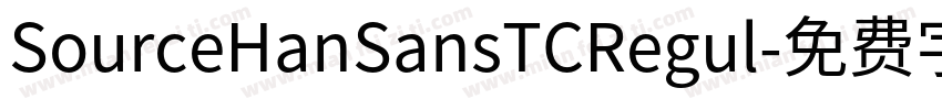 SourceHanSansTCRegul字体转换