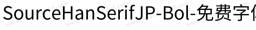 SourceHanSerifJP-Bol字体转换
