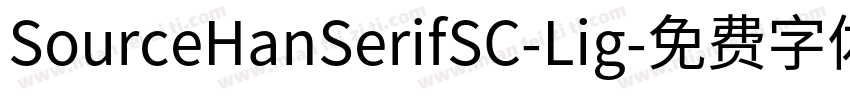 SourceHanSerifSC-Lig字体转换