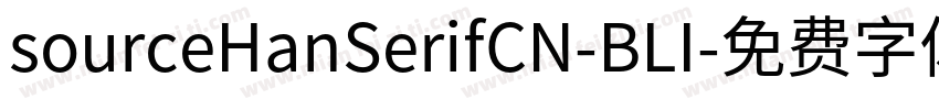 sourceHanSerifCN-BLI字体转换