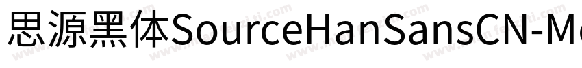 思源黑体SourceHanSansCN-Medium字体转换