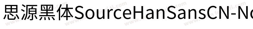 思源黑体SourceHanSansCN-Normal字体转换