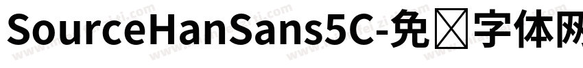 SourceHanSans5C字体转换