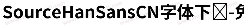 SourceHanSansCN字体下载字体转换