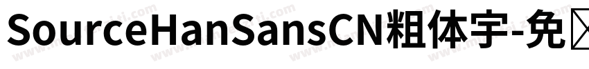 SourceHanSansCN粗体宇字体转换