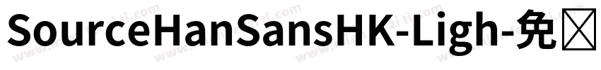 SourceHanSansHK-Ligh字体转换