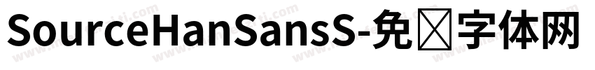 SourceHanSansS字体转换